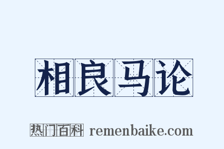 相良马论是什么意思的图片